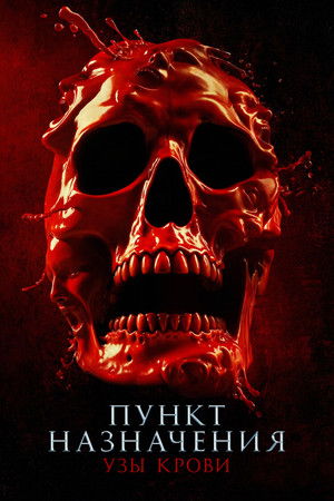 poster Final Destination Bloodlines