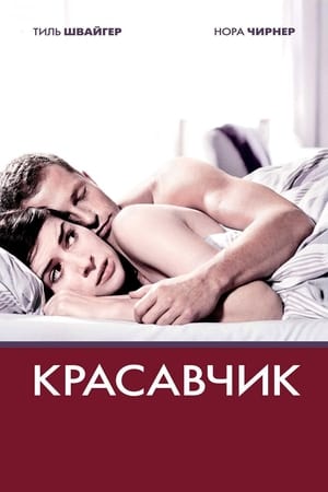 Красавчик (2007)