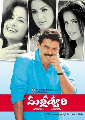 Poster మల్లీశ్వరి 2004