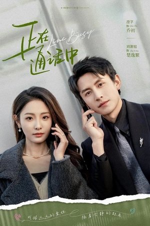 正在通话中 - Season 1