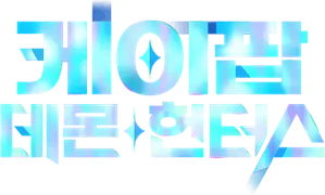 케이팝 데몬 헌터스