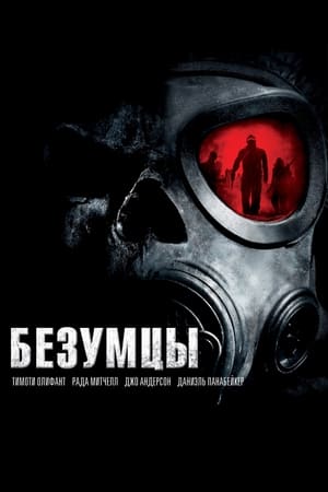 Poster Безумцы 2010