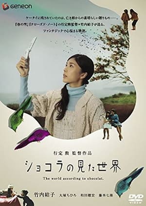 Poster ショコラの見た世界 2007