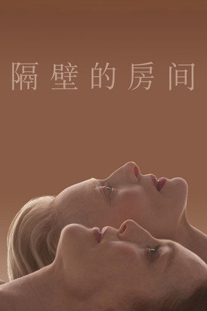 隔壁的房间