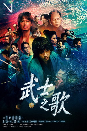 新选组镇魂歌江户青春篇 2026