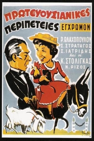 Poster Capital adventures (1956)