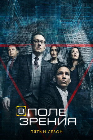 Сезон 5