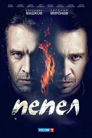 Image Пепел