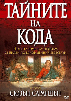 Тайните на кода (2006)