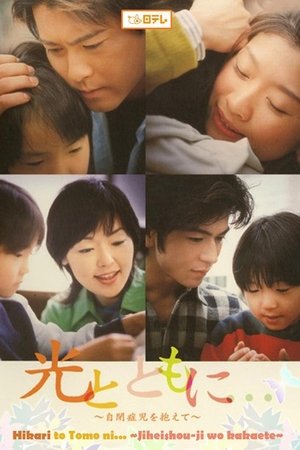 Poster 光とともに... 〜自閉症児を抱えて〜 2004