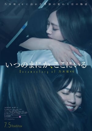 いつのまにか、ここにいる Documentary of 乃木坂46