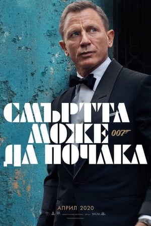 007: Смъртта може да почака (2021)