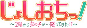 Joshi Ochi! : 2-kai kara Onna no Ko ga... Futte kita!?