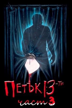Image Петък 13-и: Част 3