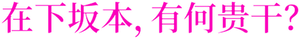 坂本ですが？ — Logos 5