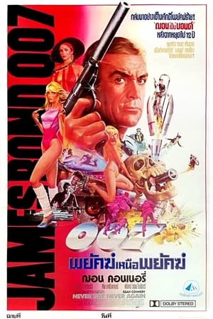 Poster เจมส์ บอนด์ 007 ภาค 14: พยัคฆ์เหนือพยัคฆ์ 1983