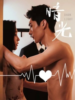 暗光 - Season 1