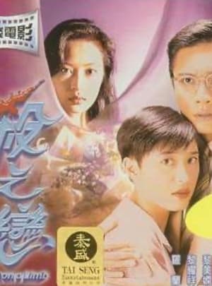 Poster 殺之戀 1994