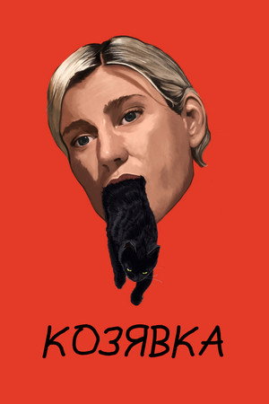 Постер фильма «Козявка (2023)» — (13 из 22)