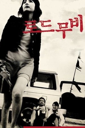 로드 무비 2002