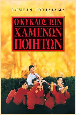 Ο Κύκλος των Χαμένων Ποιητών 1989