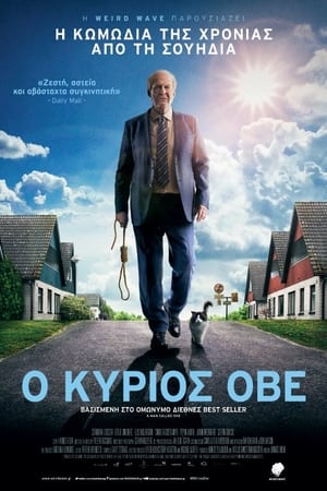 Ο Κύριος Όβε (2015)