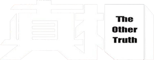 真相 — Logos 1