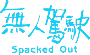 無人駕駛 — Logos 1