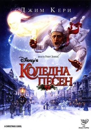 Коледна песен (2009)