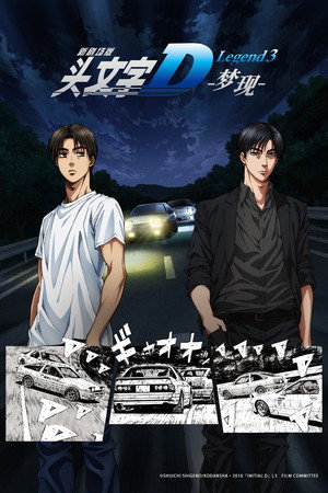 新劇場版 頭文字D Legend3 夢現