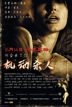 Poster 机动杀人 2004