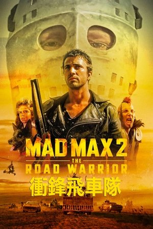 Image 疯狂的麦克斯2