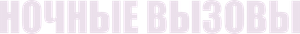 The Responder — Logos 4