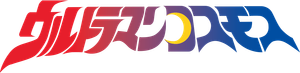 Ultraman Cosmos — Logos 1