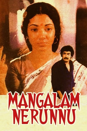 Poster Mangalam Nerunnu (1984)