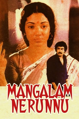 Poster Mangalam Nerunnu 1984