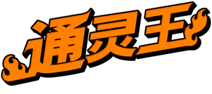 SHAMAN KING — Logos 6