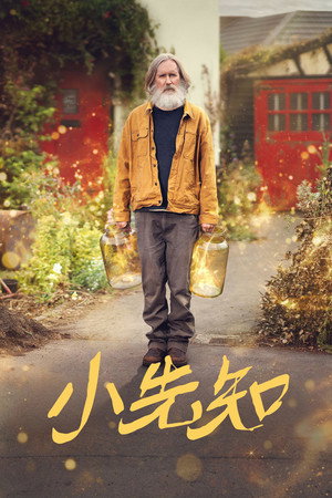 小先知 海报