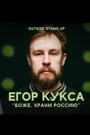 Poster Егор Кукса: Боже, храни Россию 2021