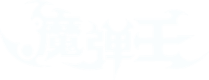 魔弹王 — Logos 2