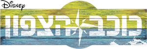 כוכב הצפון — Logos 1