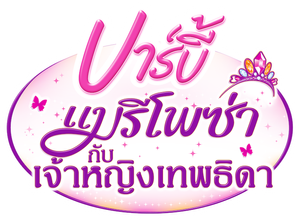 Barbie Mariposa And The Fairy Princess บาร์บี้แมรีโพซ่า กับเจ้าหญิงเทพธิดา