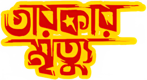 তারকার মৃত্যু — Logos 1