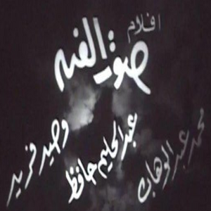Sout Al Fan Films (Mohamed Abdel Wahab - Abdel Halim Hafez - Wahid Farid) Sout Al Fan Films (Mohamed Abdel Wahab - Abdel Halim Hafez - Wahid Farid)