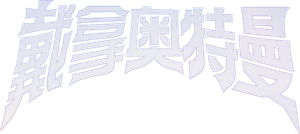 ウルトラマンダイナ — Logos 2