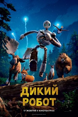 poster The Wild Robot