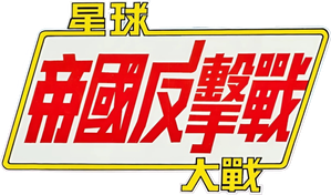 The Empire Strikes Back — Logos 3