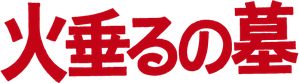 La tumba de las luciérnagas — Logos 3