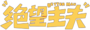 绝望主夫 — Logos 1
