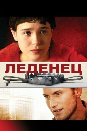 Poster Леденец 2005